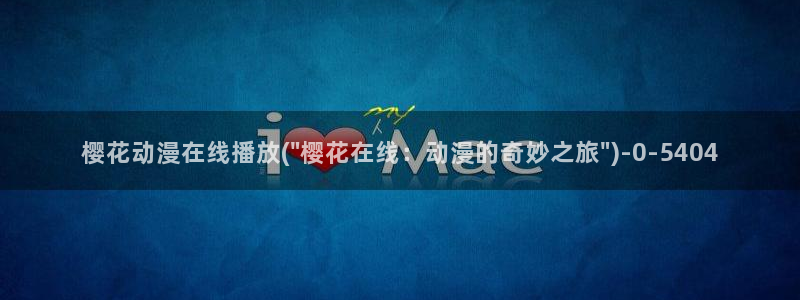 樱花动漫能看的片子：樱花动漫在线播放(\