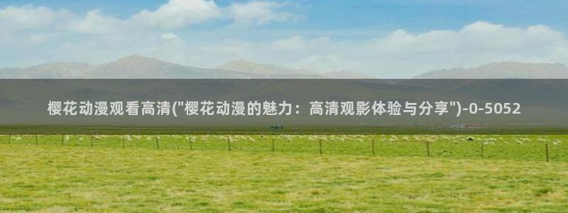 樱花动漫_专注动漫的门户网站