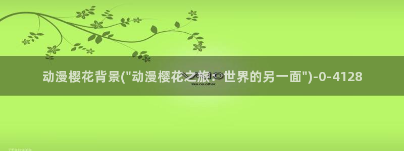 樱花动漫官网官方