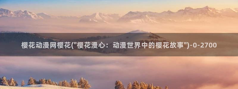 动漫免费观看樱花动漫