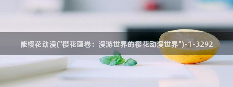 樱花动漫官方网：能樱花动漫(\