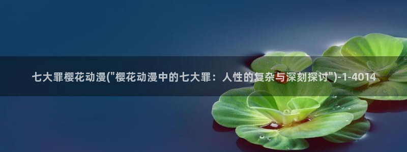 日本樱花动漫免费