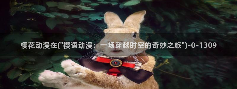 樱花动漫手机版