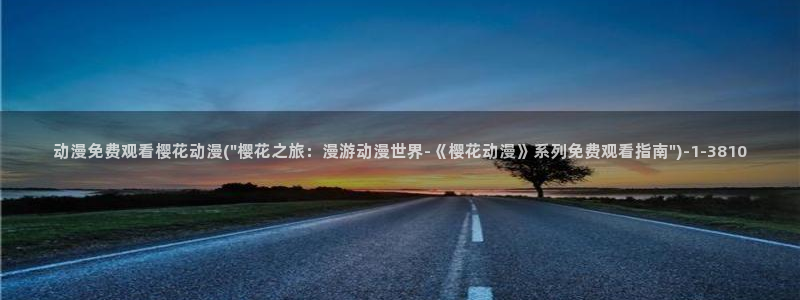 樱花动漫实时更新：动漫免费观看樱花动漫(\