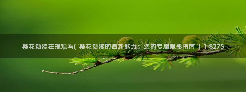 在线观看樱花动漫