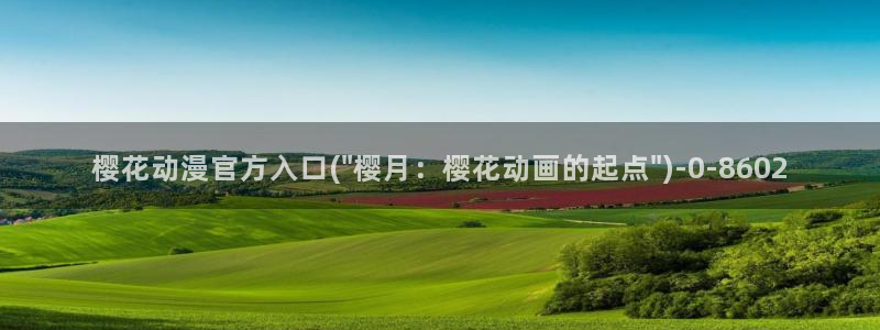 樱花动漫专注动漫门户的网站