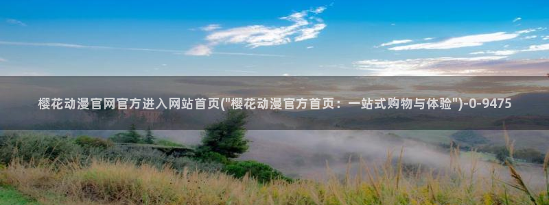 樱花动漫_专注动漫的门户网站：樱花动漫官网官方进入网站首页(\