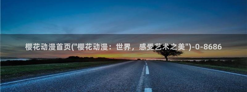 樱花动漫免费看