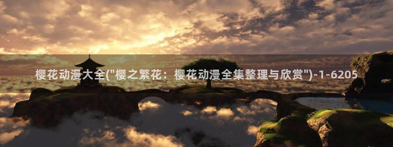 樱花动漫-专注动漫的门户网站