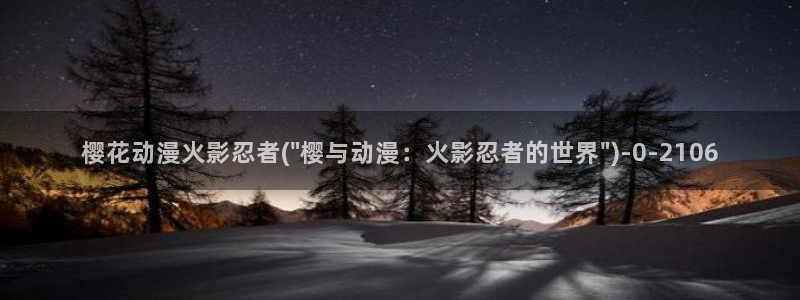 樱花动漫官方网址：樱花动漫火影忍者(\