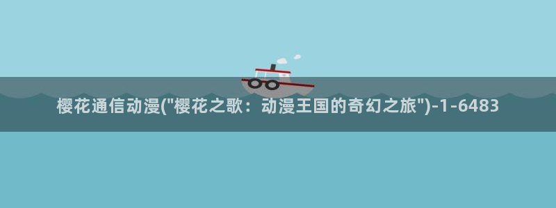 樱花动漫网页：樱花通信动漫(\