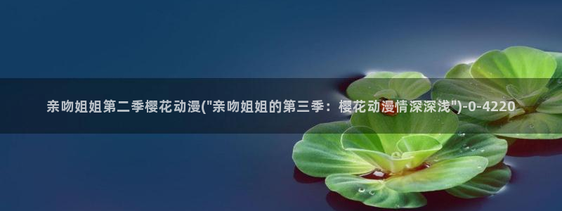 樱花动漫官网专注动漫的门户网站：亲吻姐姐第二季樱花动漫(\