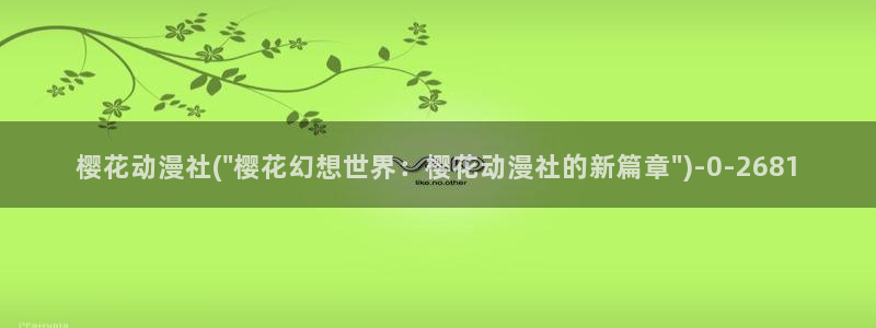新樱花动漫：樱花动漫社(\