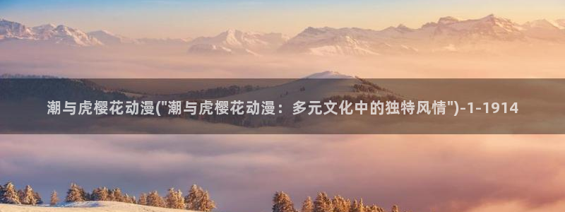 樱花动漫官网首页：潮与虎樱花动漫(\