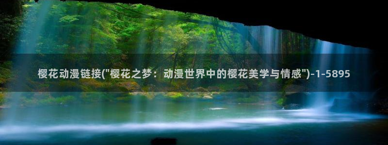 樱花番剧：樱花动漫链接(\