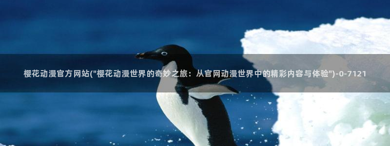 樱花动漫在线官网：樱花动漫官方网站(\