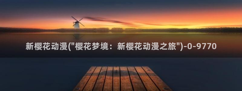 动漫观看樱花动漫：新樱花动漫(\