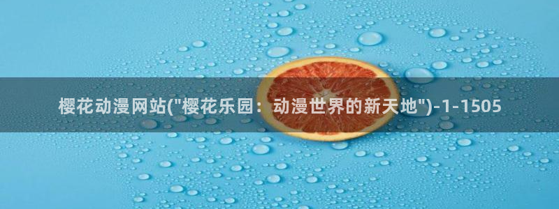 樱花动漫排行榜：樱花动漫网站(\