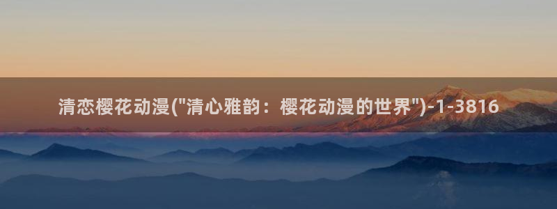 樱花动漫大全：清恋樱花动漫(\