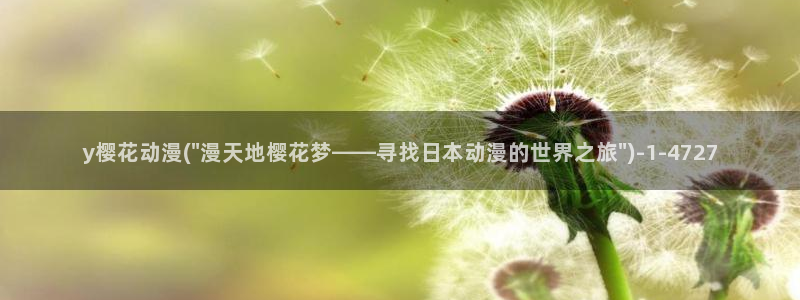 樱花番剧：y樱花动漫(\