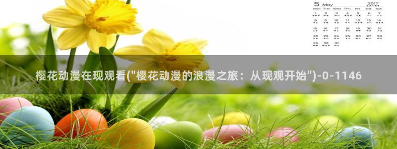 樱花动漫观看：樱花动漫在现观看(\