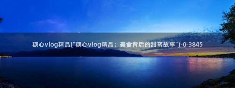 糖心vlog官网进入