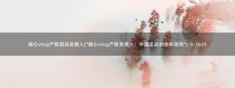 心糖vlog谁最好看