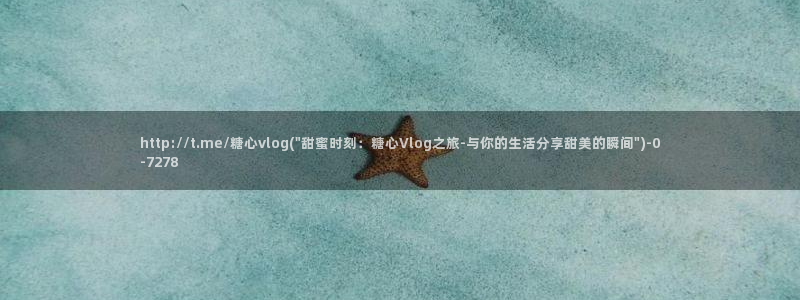 糖心vlog在线观看免费高清完整版