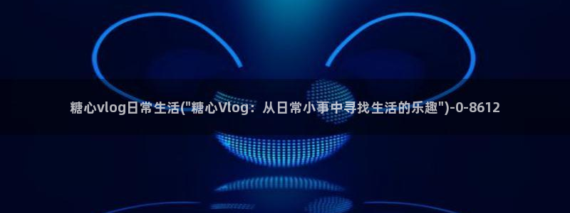  糖心vlog司雨：糖心vlog日常生活(\
