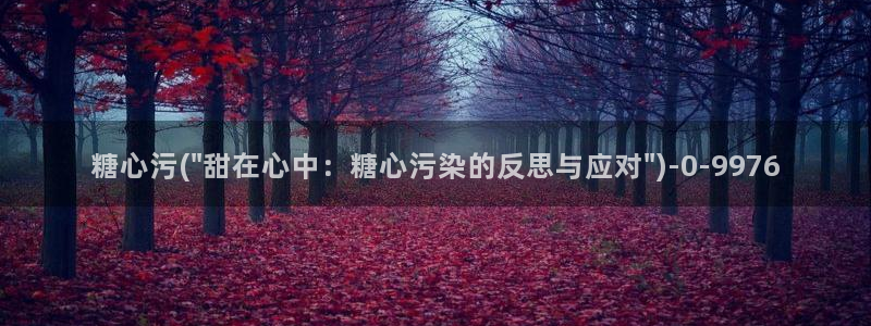  糖心vlog视频官网：糖心污(\