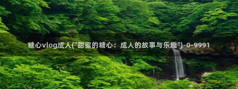 免费糖心vlog