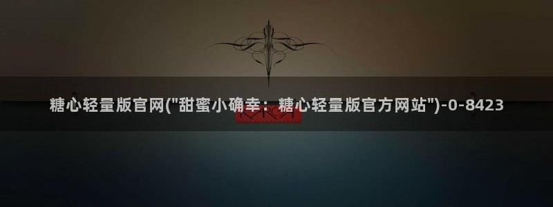 糖心唐伯虎vlog