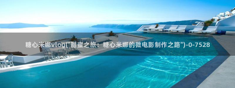 糖心vlog国际版