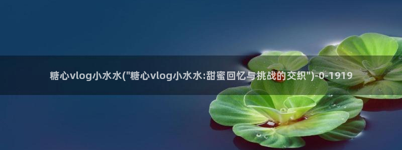苹果怎么下载糖心vlog