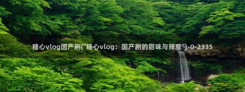 糖心vlog最新版本