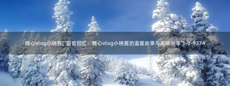 糖心短视频vlog下载