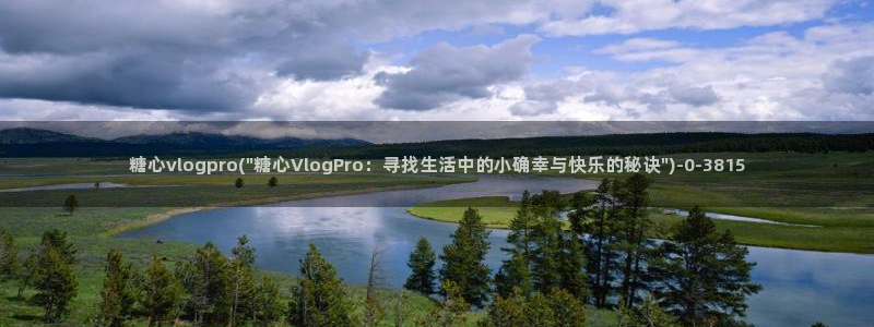 糖心vlog破解版免费版