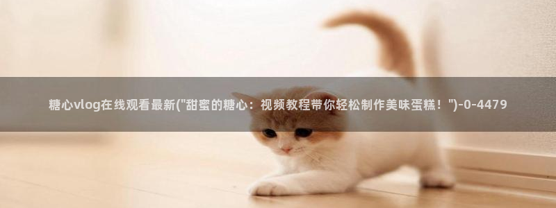 糖心vlog视频app下载