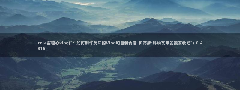 糖心,vlog