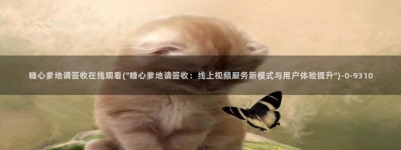 糖心vlog视频在线观看