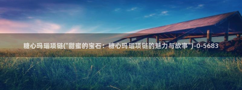  寸止挑战糖心vlog：糖心玛瑙项链(\