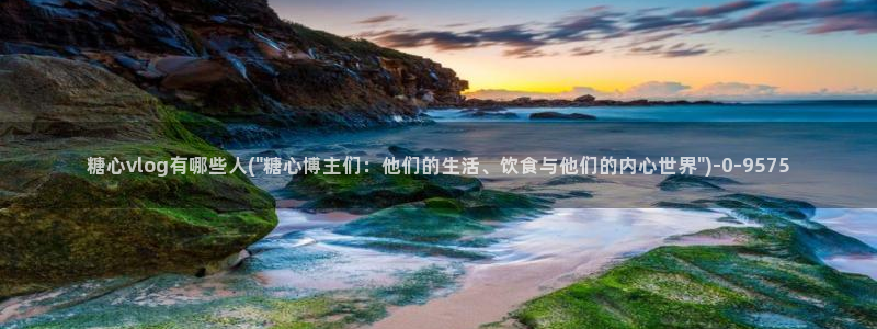 糖心vlog免费下载观看