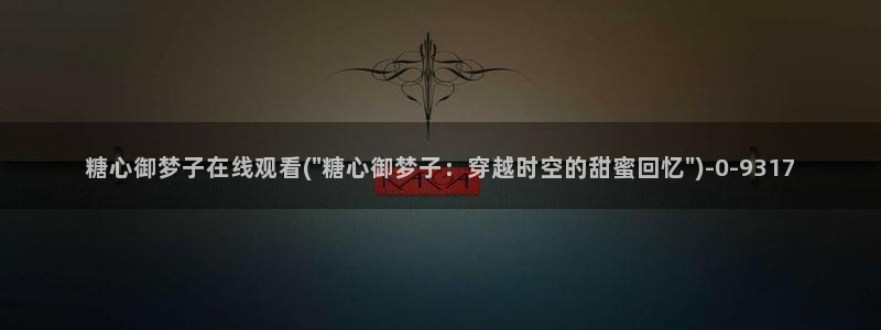 糖心vlog下载入口