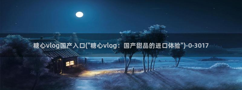 糖心vlog视频在线观看免费大全