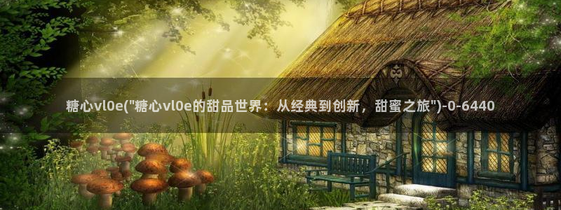 唐伯虎糖心vlog入口