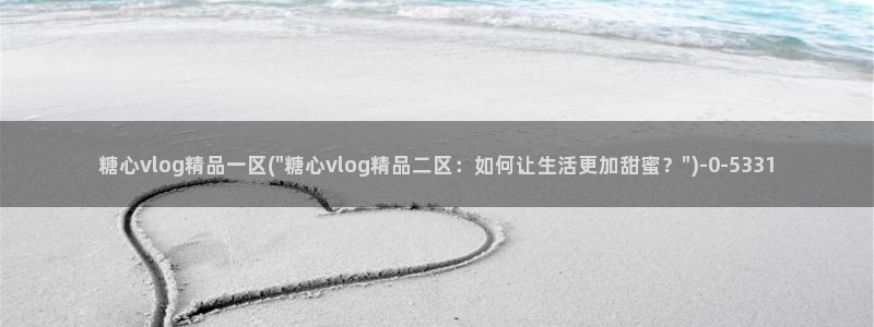 糖心原创vlog