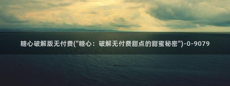 糖心深夜释放自己vlog新版本