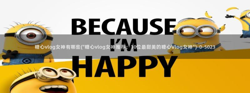 糖心vlog小