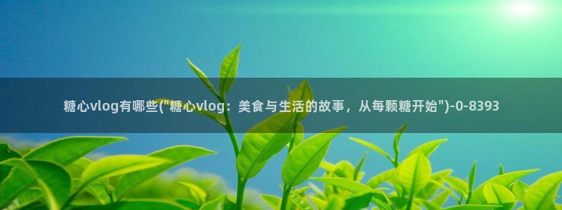 cola酱糖心vlog